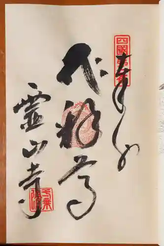 霊山寺の御朱印