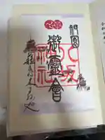 八坂神社(祇園さん)の御朱印