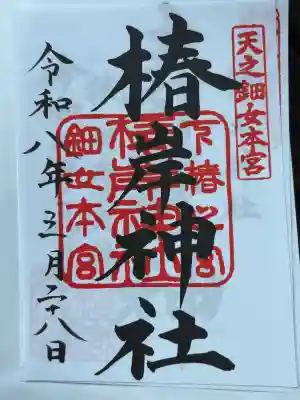 椿岸神社の御朱印