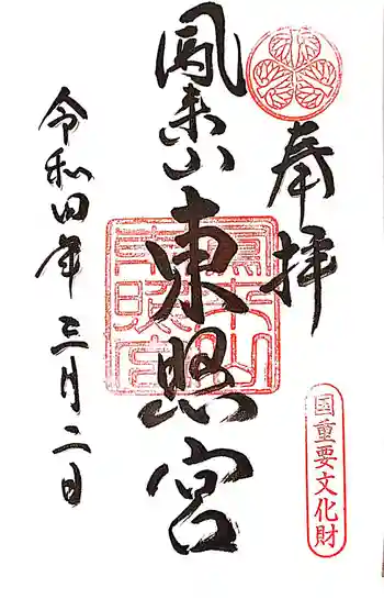 鳳来山東照宮の御朱印