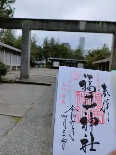 福井神社の御朱印