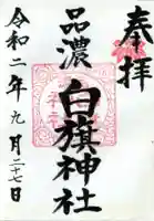 白旗神社(品濃白旗神社)の御朱印