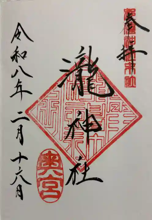 瀧神社(都農神社末社(奥宮))の御朱印