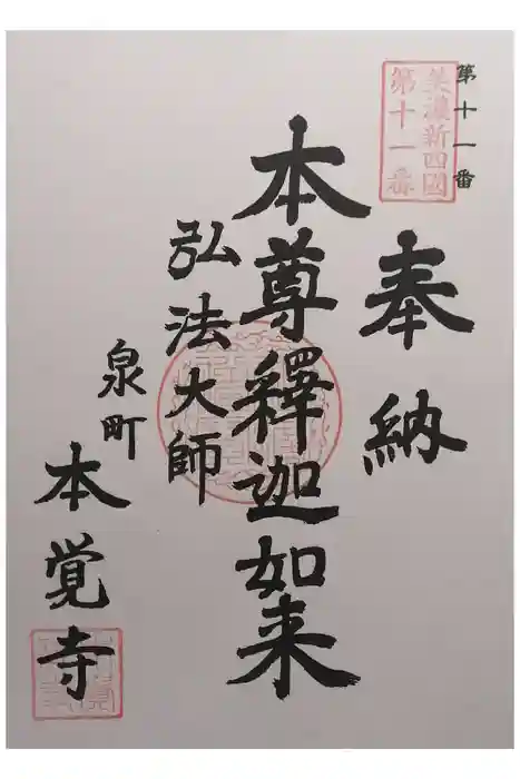 本覚寺の御朱印