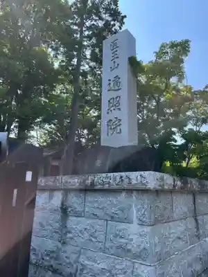 遍照院(埼玉県)