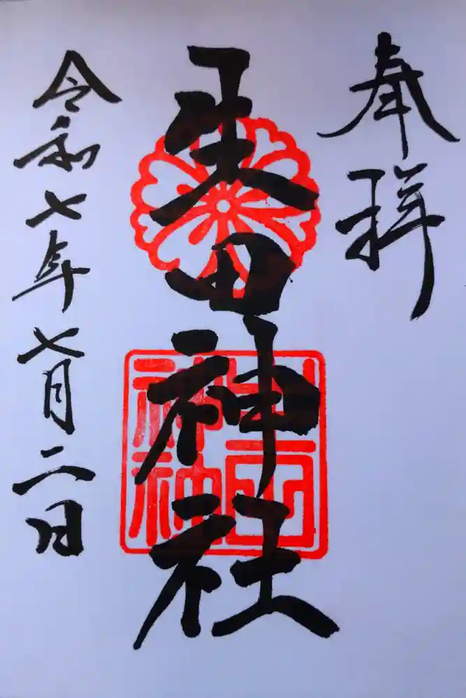 生田神社の御朱印