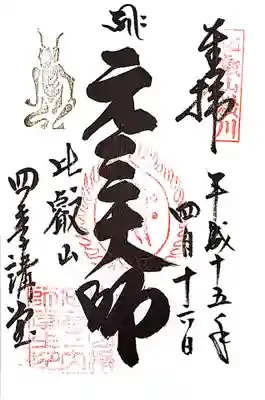 比叡山延暦寺の御朱印