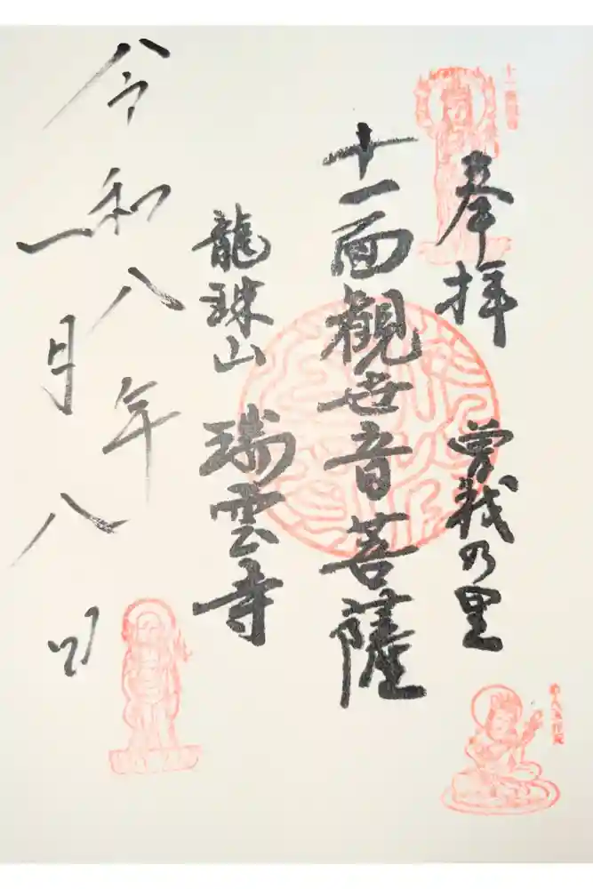 瑞雲寺の御朱印