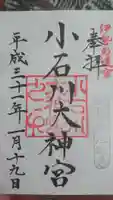 【閉業】小石川大神宮の御朱印