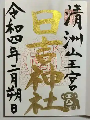 清洲山王宮　日吉神社の御朱印