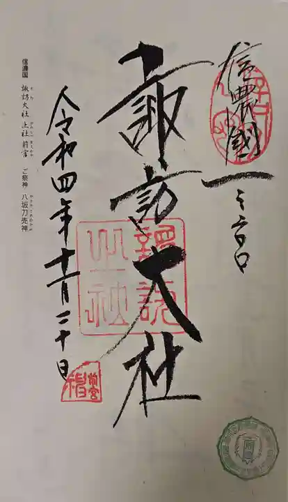 諏訪大社上社前宮の御朱印