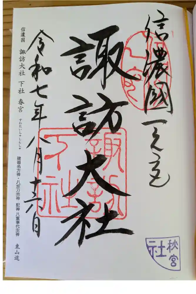 諏訪大社下社秋宮の御朱印