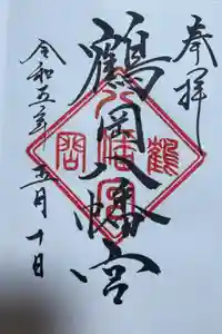 鶴岡八幡宮の御朱印