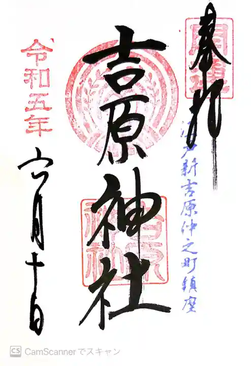吉原神社の御朱印
