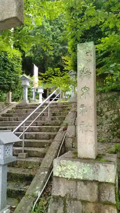 湯泉神社(兵庫県)