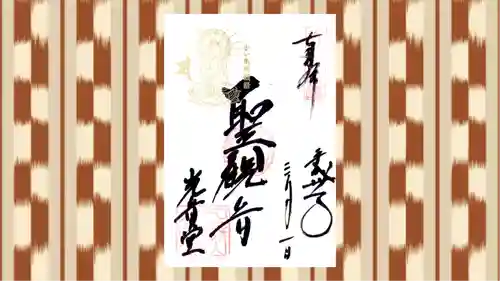 観音山慈眼院（高崎観音）の御朱印