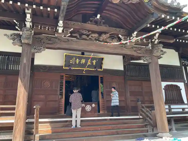 寶泉寺(神奈川県)