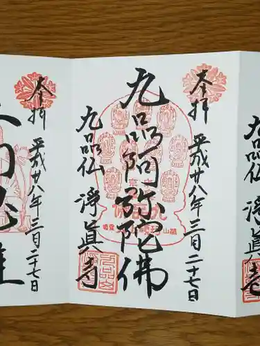 淨眞寺の御朱印