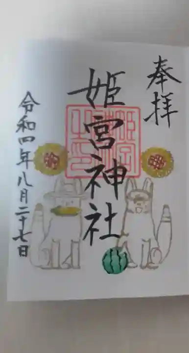 姫宮神社の御朱印
