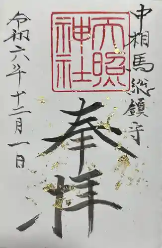 天照神社(千葉県)