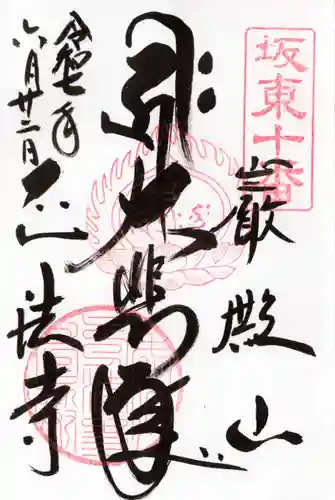 正法寺の御朱印