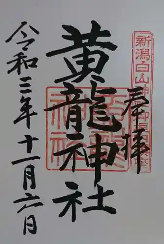 白山神社の御朱印