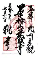 慈恩寺の御朱印