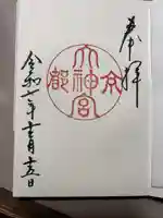 京都大神宮の御朱印