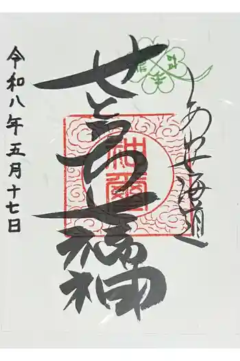 大山神社(自転車神社・耳明神社)の御朱印 2026年05月