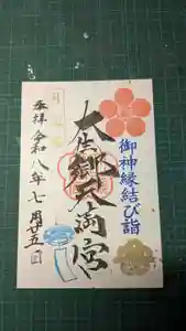 大生郷天満宮の御朱印 2026年07月25日(土)〜(2026年07月23日(木) 13時15分41秒投稿)