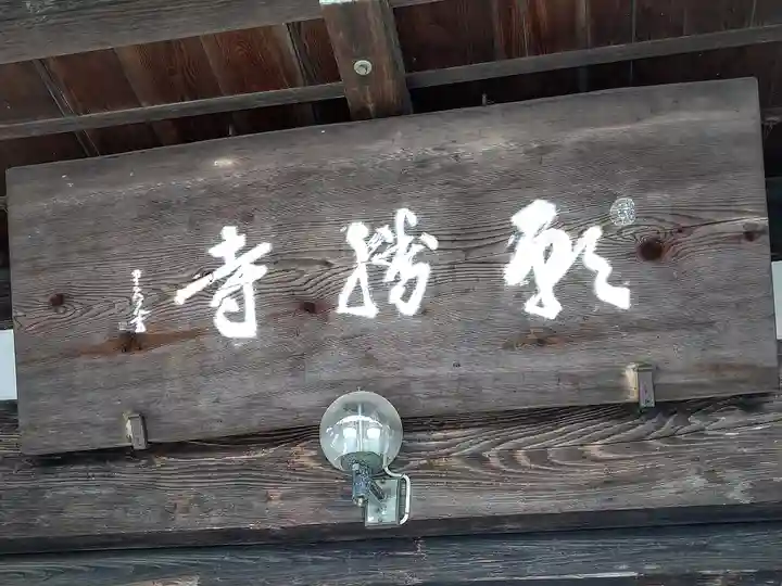 願勝寺(宮城県)