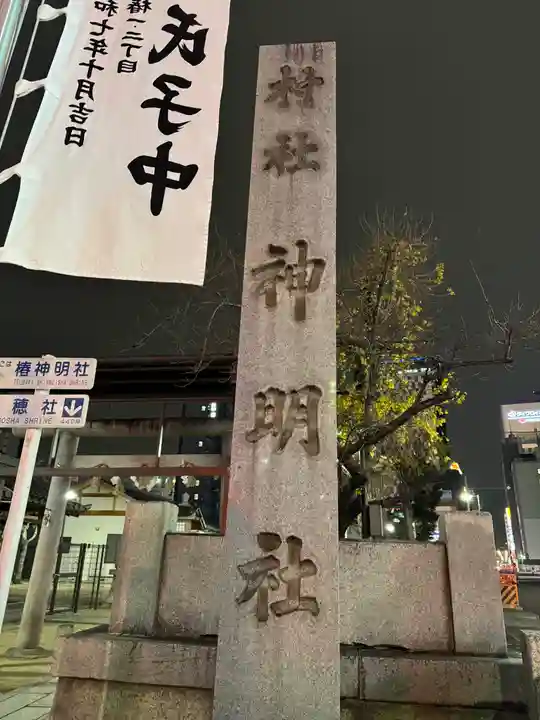 椿神明社(愛知県)