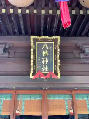 赤羽八幡神社のその他建物