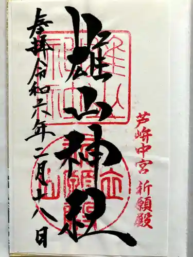 雄山神社中宮祈願殿の御朱印