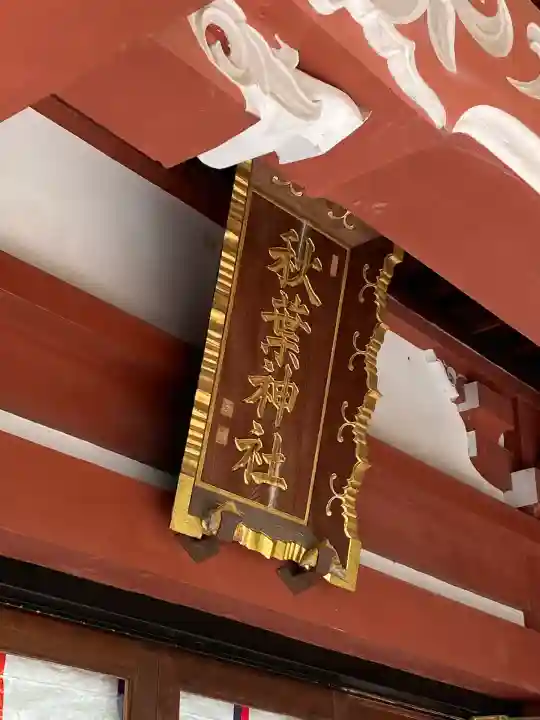 秋葉神社(東京都)