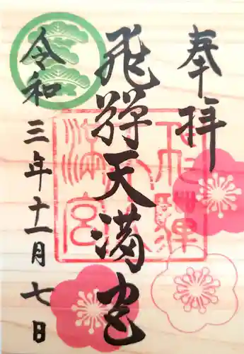 飛驒天満宮の御朱印
