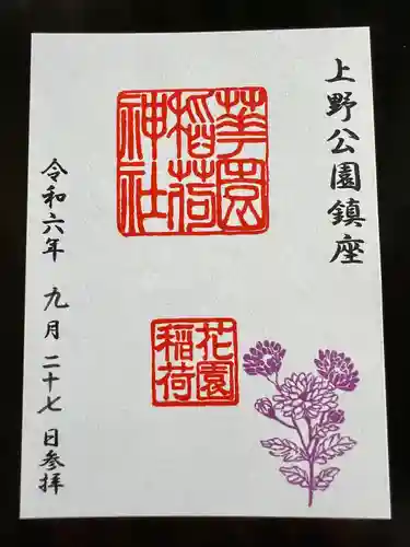 花園稲荷神社の御朱印