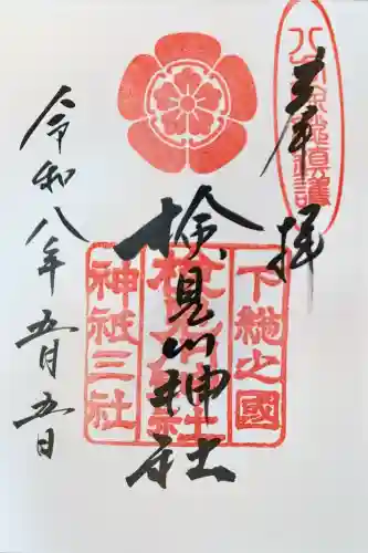 検見川神社の御朱印
