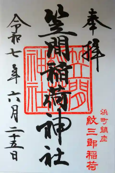 書き置きの御朱印を拝受