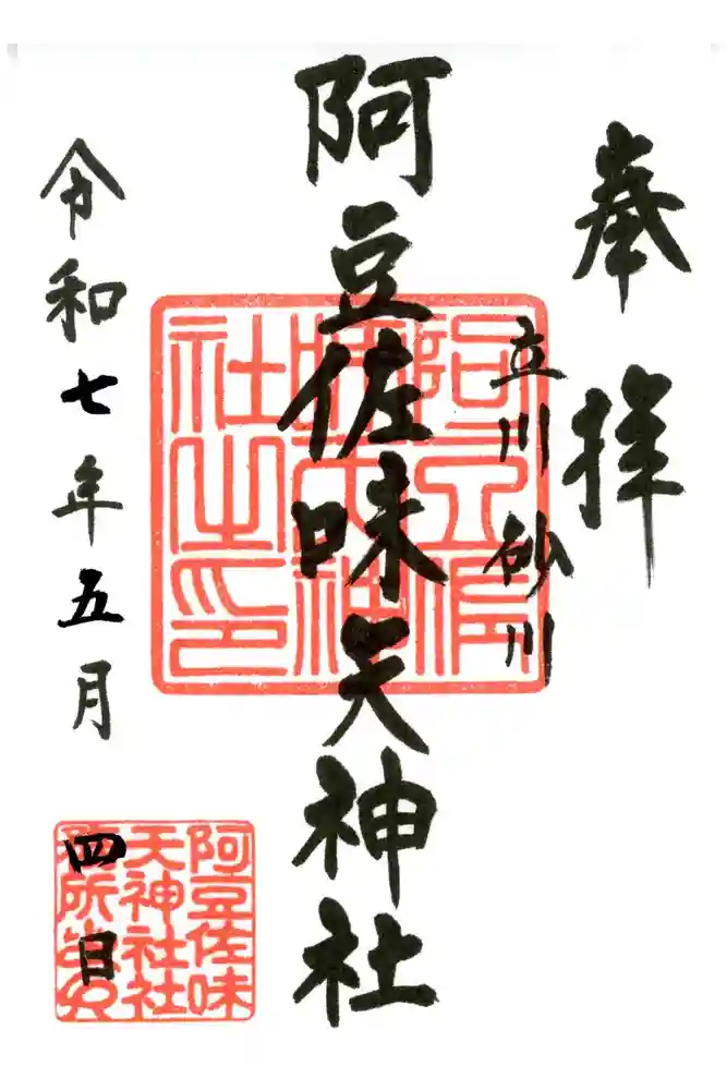 阿豆佐味天神社 立川水天宮の御朱印