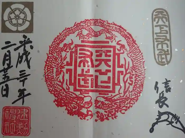 建勲神社の御朱印