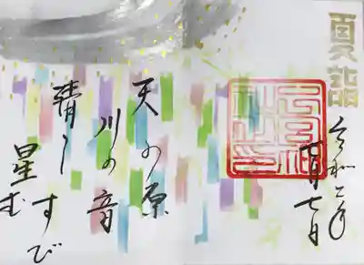 夏詣の見開き御朱印