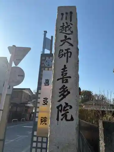 喜多院の{uncategorized: "未分類", other: "その他", undefined: "問題あり", building: "その他建物", grave: "お墓", sacred_gate: "鳥居", guardian: "狛犬", statue: "像", buddha: "仏像", history: "歴史", nature: "自然", garden: "庭園", animal: "動物", pagoda: "塔", temizu: "手水舎", mountain_gate: "山門・神門", sanctuary: "本殿・本堂", subordinate: "末社・摂社", art: "芸術", scenery: "景色", jizo: "地蔵", ema: "絵馬", goshuin: "御朱印", omikuji: "おみくじ", items: "授与品その他", amulet: "お守り", goshuincho: "御朱印帳", eats: "食事", festival: "お祭り", votive_dance: "神楽", shichigosan: "七五三参", wedding: "結婚式", experience: "体験その他", initially: "初詣", around: "周辺", anti_infection: "感染症対策"}