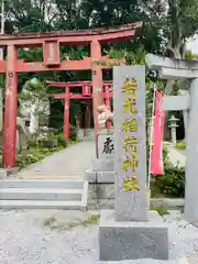 若光稲荷神社(曩祖八幡宮境内社)(福岡県)