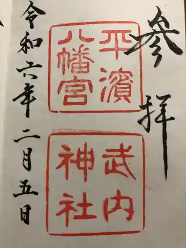 平濱八幡宮(島根県)