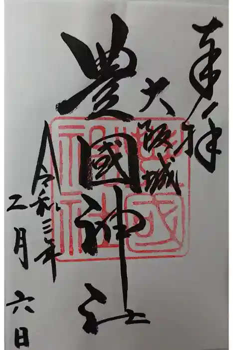豊國神社の御朱印