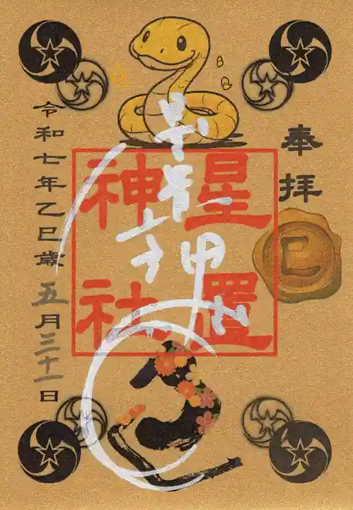 星置神社の御朱印