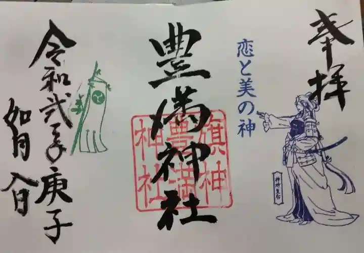 豊満神社の御朱印