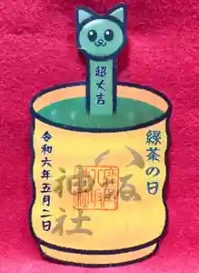 鹿角八坂神社の御朱印(2024年04月29日(月) 14時59分19秒投稿)