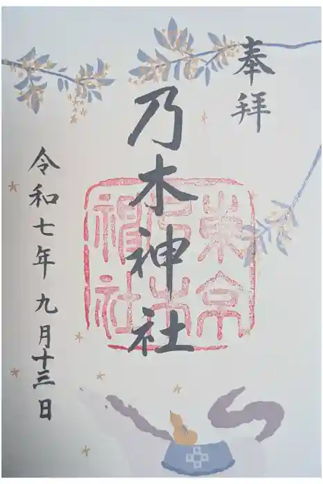 乃木神社の御朱印